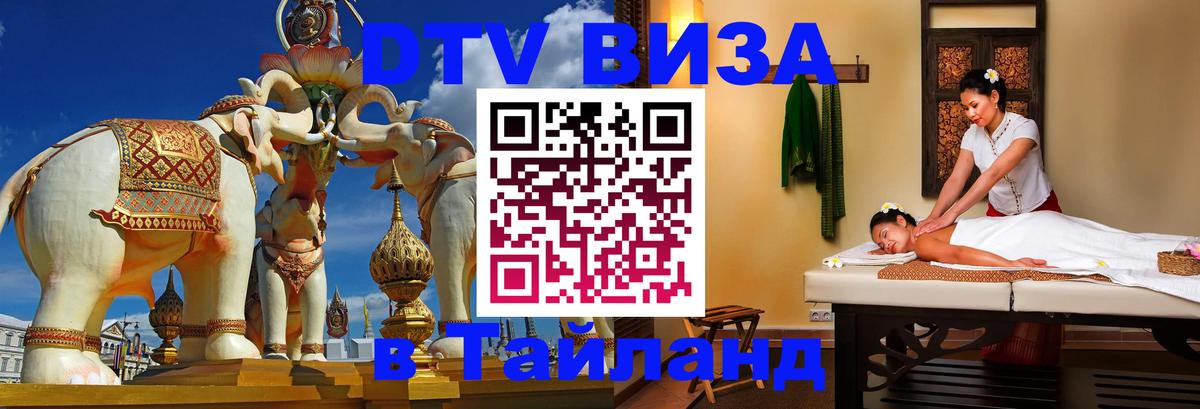DTV (ДТВ) visa Таиланд Иваново 