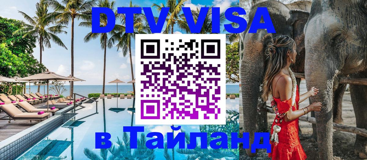DTV (ДТВ) visa Таиланд Иваново 